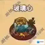 黑暗料理王玻璃心皇冠配方图鉴攻略 玻璃心菜谱介绍