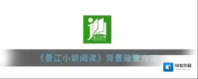 晋江小说阅读颜色