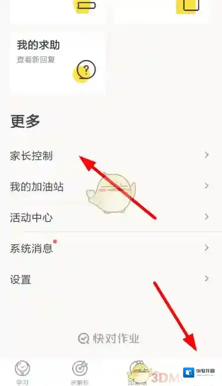 快对作业家长控制