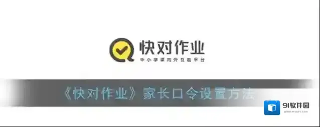 快对作业口令