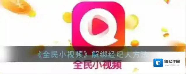 《全民小视频》解绑经纪人方法