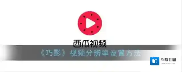 巧影就可以