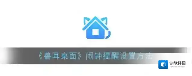 兽耳桌面提醒