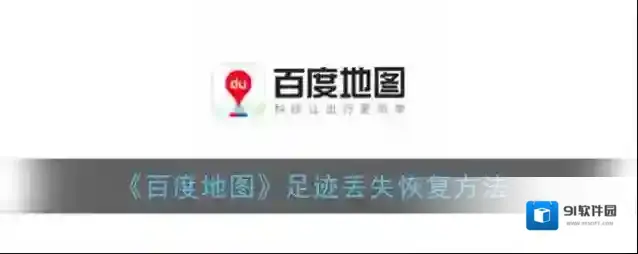 《百度地图》足迹丢失恢复方法