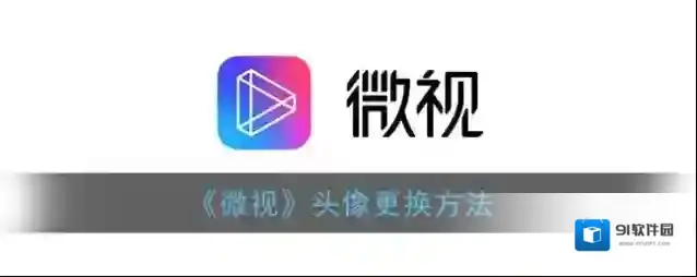 微视就可以