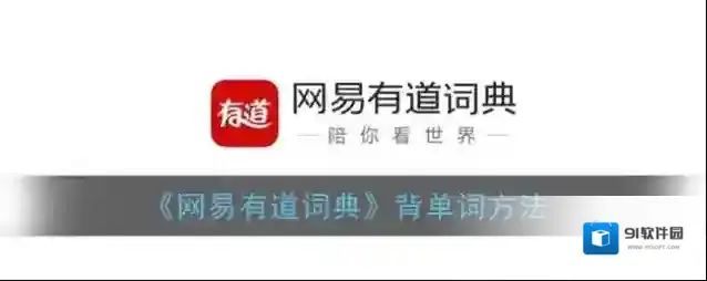 网易有道词典背单词方法