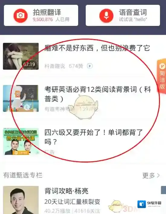 网易有道词典学单词