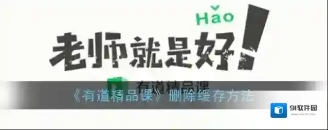 《有道精品课》删除缓存方法