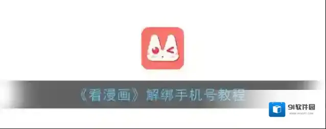看漫画手机号