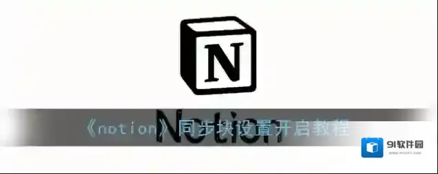 notion自动同步