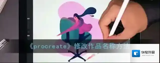 《procreate》修改作品名称方法