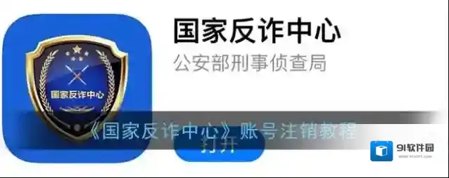 《国家反诈中心》账号注销教程
