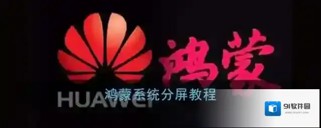 鸿蒙系统开启