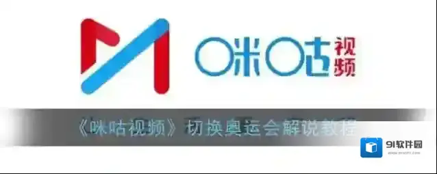 咪咕视频点击