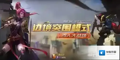 王者荣耀边境突围