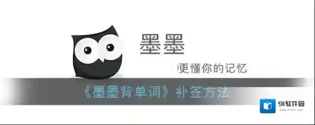 墨墨背单词补签卡