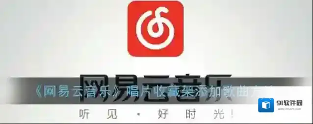 网易云音乐点击