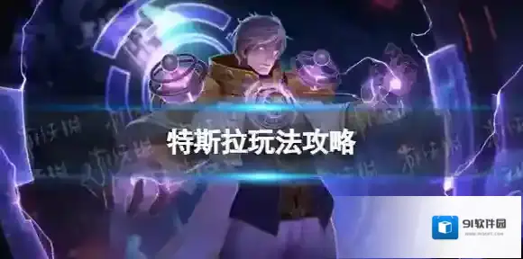 曙光英雄特斯拉