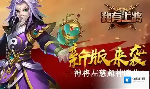 新版本来袭 《我有上将》神将左慈超凡降临