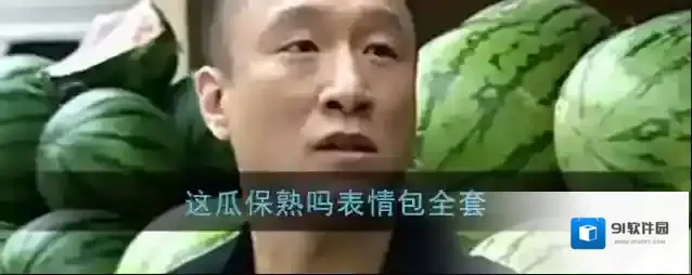 哔哩哔哩这瓜保熟吗