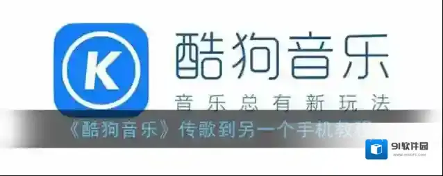 酷狗音乐传歌