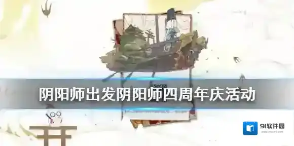 阴阳师出发阴阳师四周年庆活动地址 阴阳师四周年组队活动奖励一览