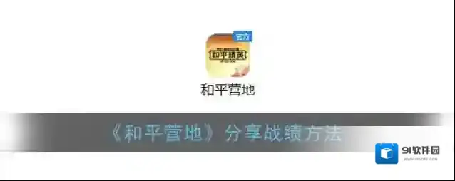 和平营地战绩