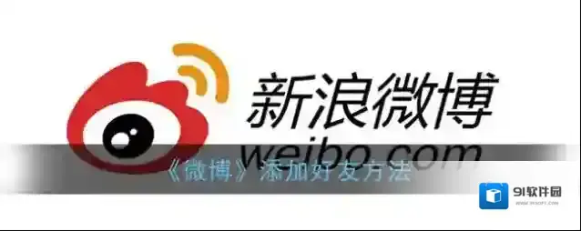 微博好友