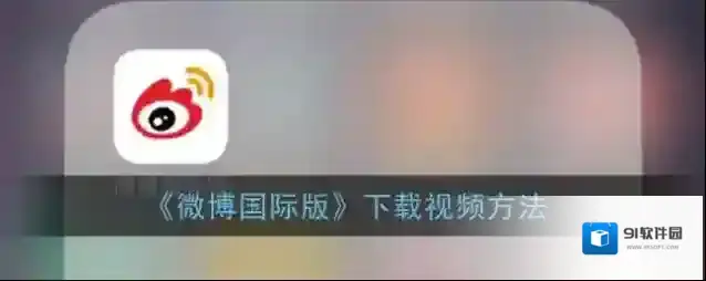 《微博国际版》下载视频方法