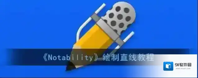 Notability不放