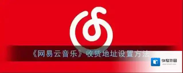 网易云音乐选择