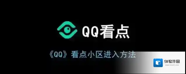 QQ看点