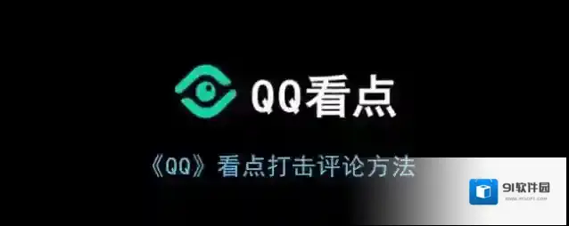 《QQ》看点打击评论方法