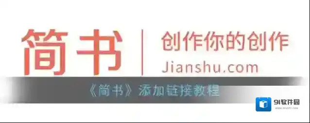 简书文章编辑