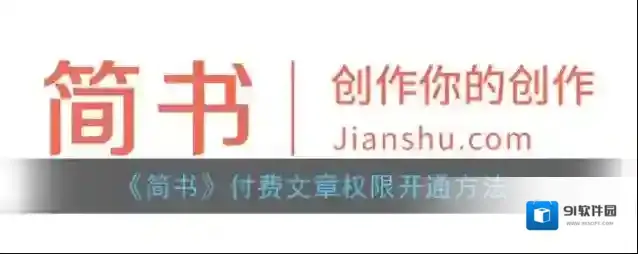 简书付费