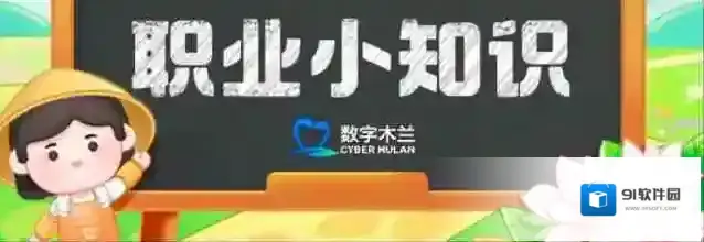蚂蚁新村今日答案7.14