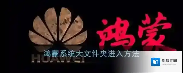 鸿蒙系统文件夹