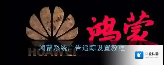 鸿蒙系统广告