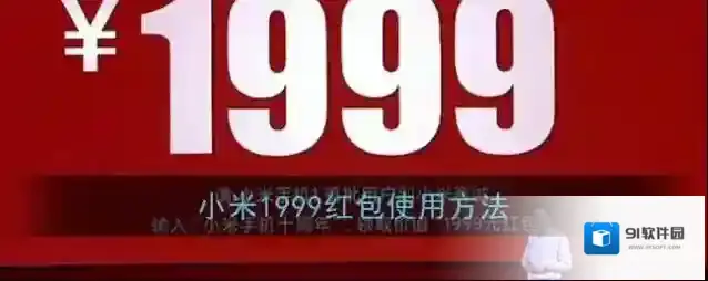小米1999红包使用方法