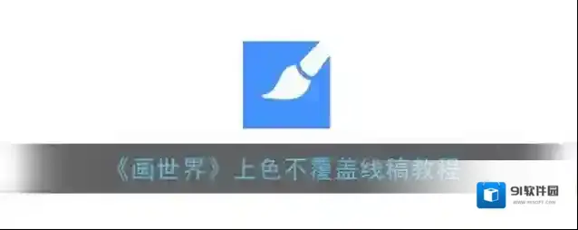 《画世界》上色不覆盖线稿教程