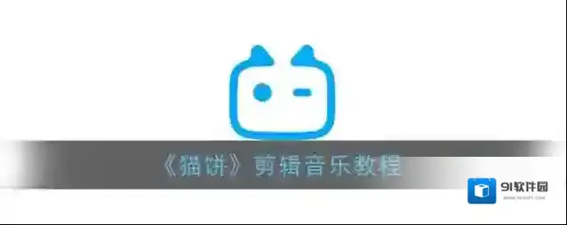 猫饼音乐剪辑