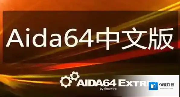 AIDA64 Extreme Edition版本