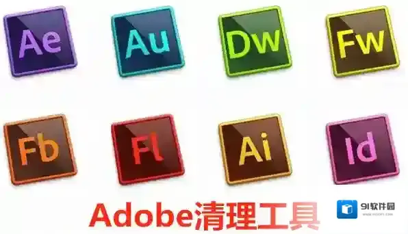 Adobe清理工具卸载