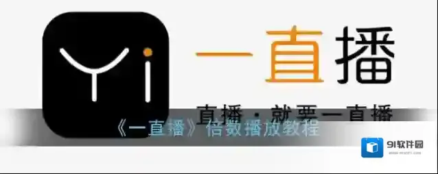 《一直播》倍数播放教程