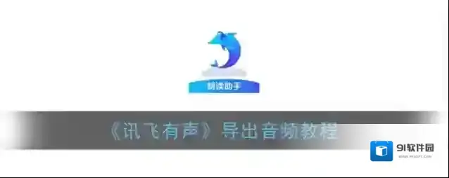《讯飞有声》导出音频教程