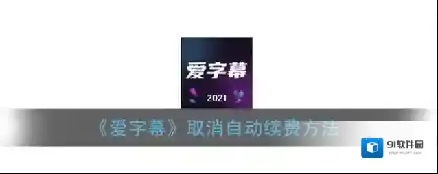 爱字幕取消