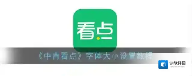 中青看点任意