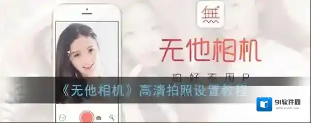 无他相机高清