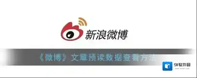 微博阅读量