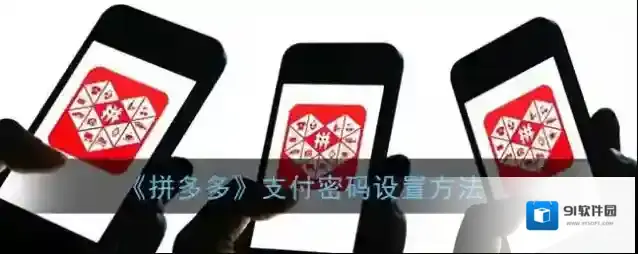 拼多多支付密码